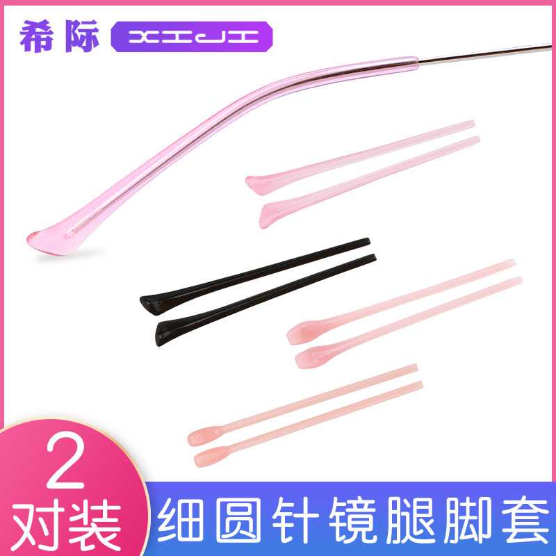 Glasses foot sleeve mirror leg leg sleeve eye non-slip cover fine metal anti-allergy silicone cover protection anti-wear ear accessory