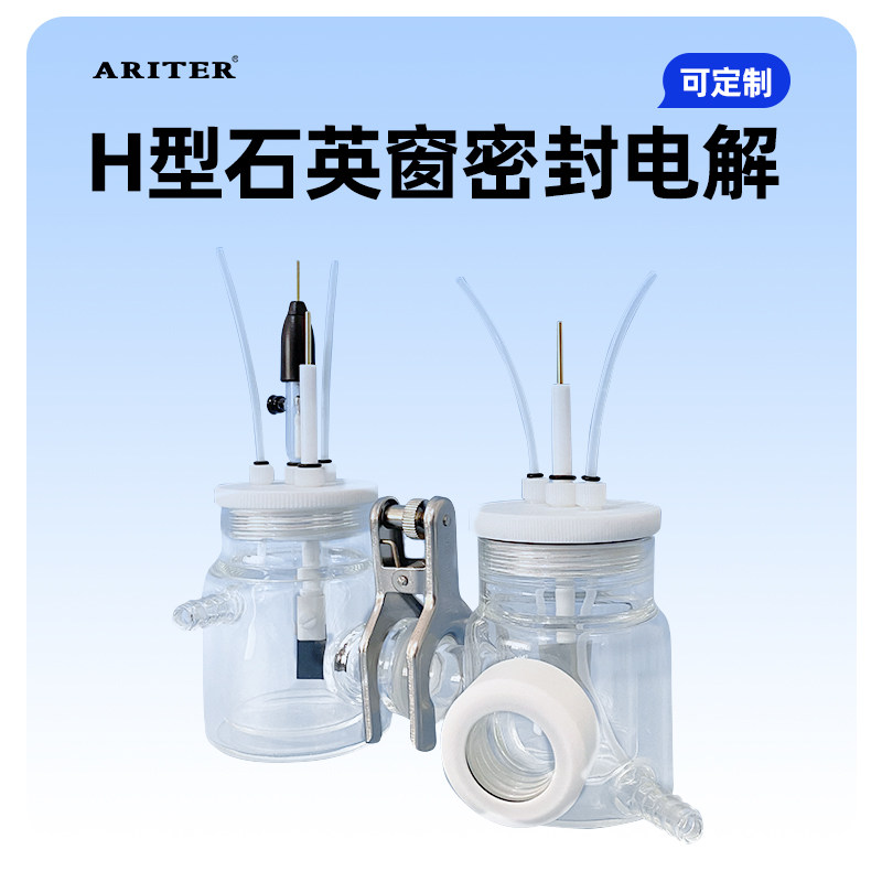 H型石英窗密封电解池 电化学三电极反应器 可换膜双光电反应池 实验室用