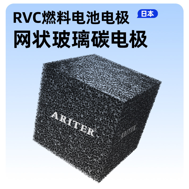 日本进口 Gc网状玻璃碳电极 RVC燃料电池电极100PPI泡沫碳 可定制