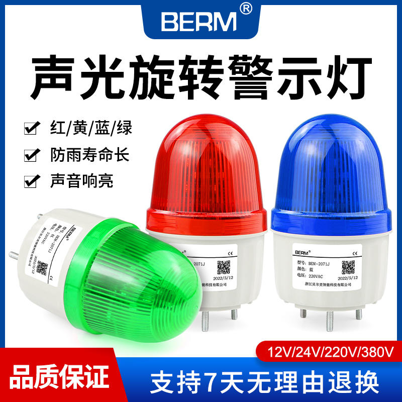 Bell beauty BEM-2071J warning light sound and light alarm LED12V24V220V flashing red yellow with sound