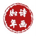 如诗年画