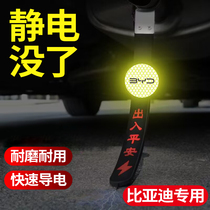 BYD Song PLUS static mopping belt Tang DMI Champion Edition Qin DMI Han DMI car elimination anti-static belt