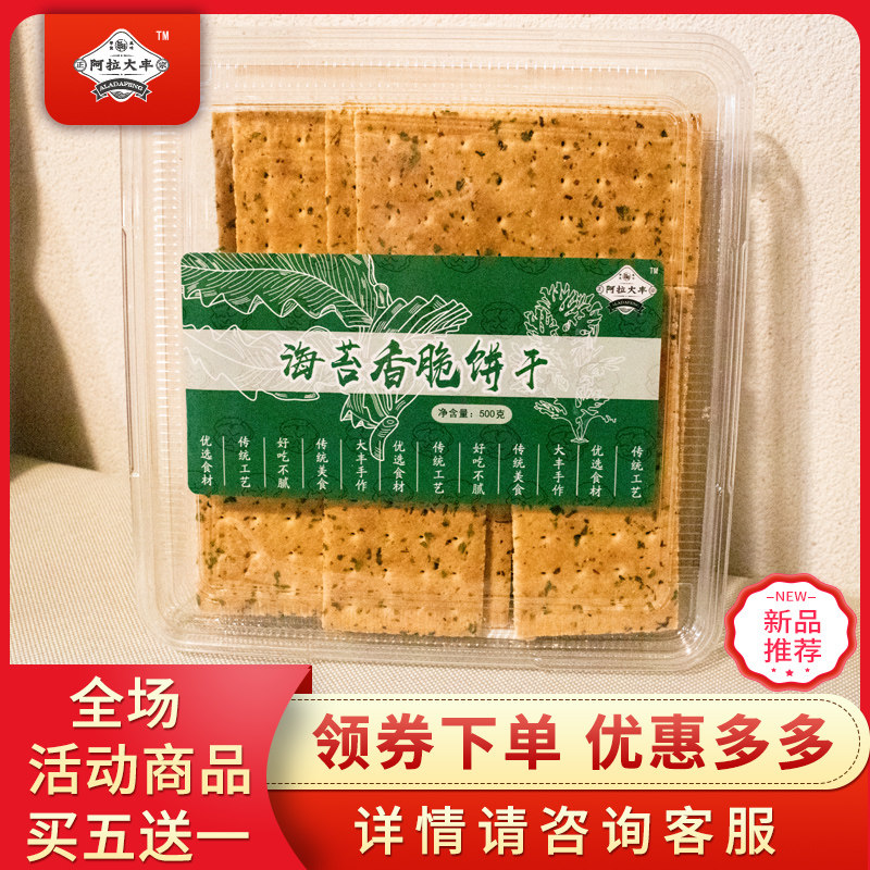 (Ara Great) sea Tweed crisp biscuits 500G large boxes of toss and salty and savory breakfast night-time snack