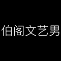 伯阁文艺男