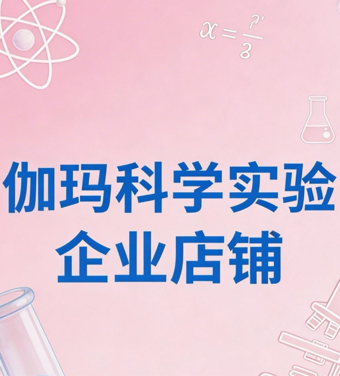 伽玛科学实验企业店铺