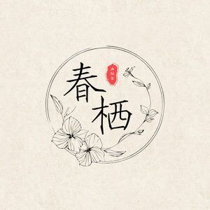 春栖画框