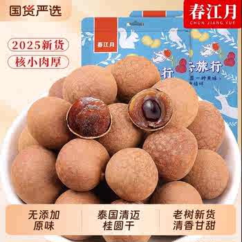 春江月新桂圆干带壳无添加剂泰国清迈金标龙眼泡水茶批发孕妇零食实付9.9元到手包邮 春江月新桂圆干带壳无添加剂泰国清迈金标龙眼泡水茶批发孕妇零食实付9.9元到手包邮