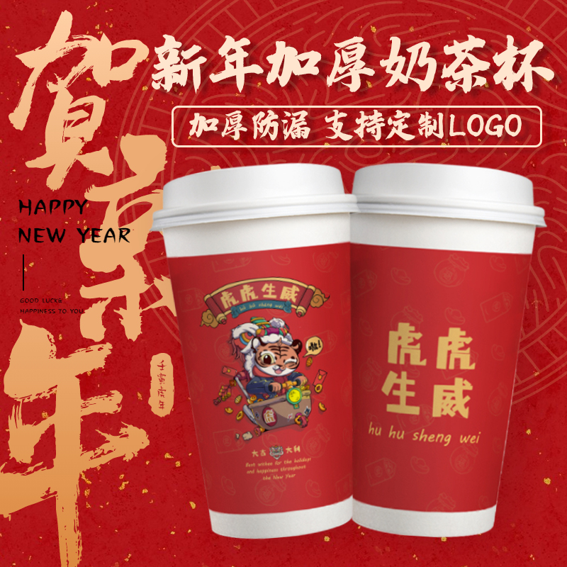 New Year's Christmas Tiger Year milk tea paper cup disposable with lid 700ml double-coated commercial antique red hot drink cup