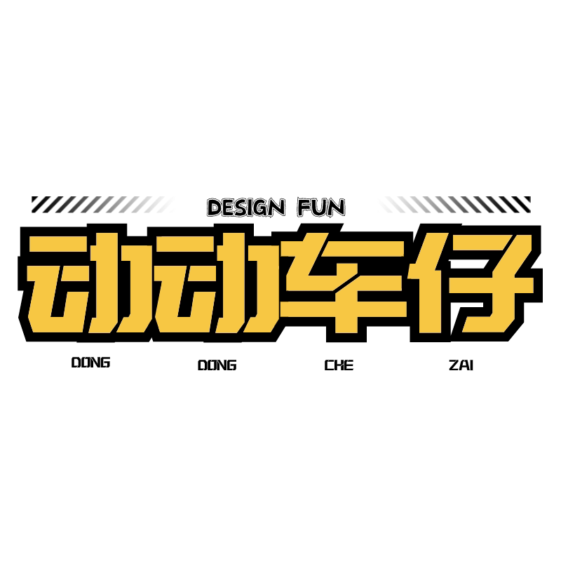 动动车仔