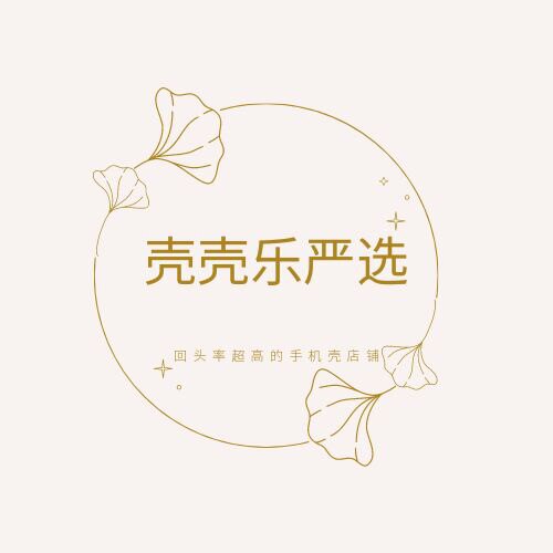 壳壳乐严 选