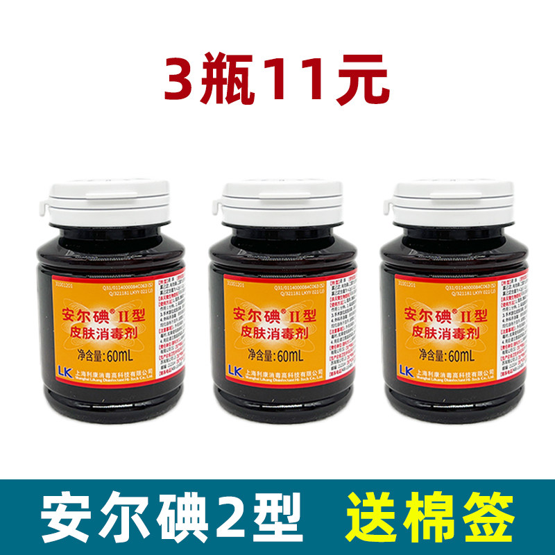 安尔碘II型皮肤消毒剂60ml皮肤注射杀菌消毒碘伏消碘酒碘酊小瓶装