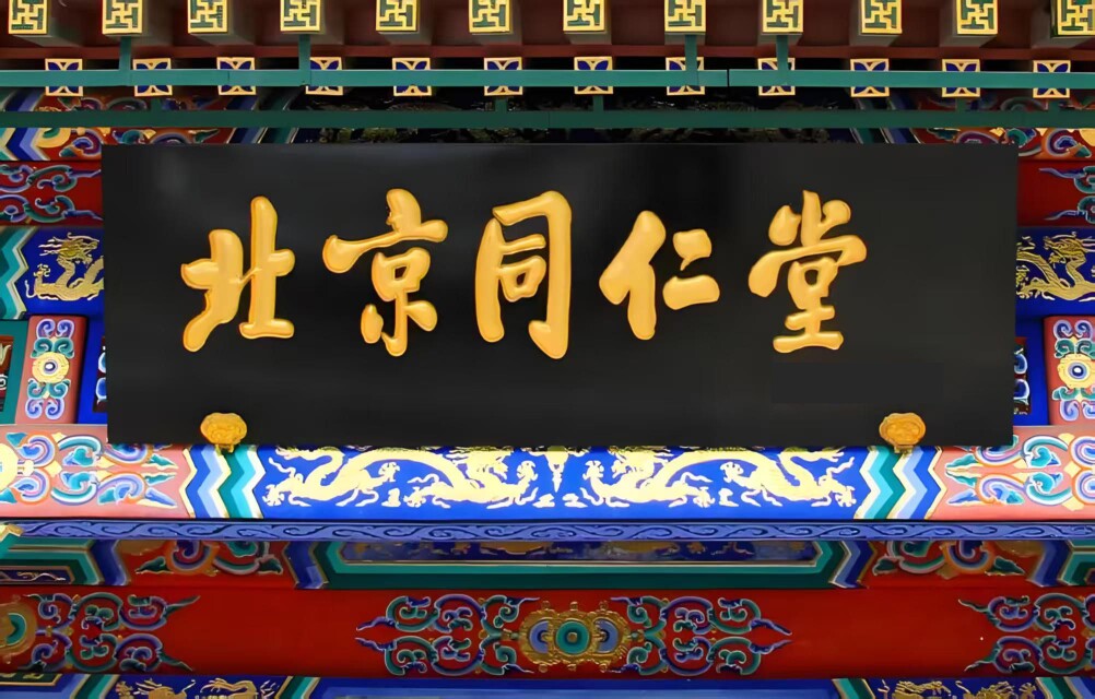 同 仁 精 选的LOGO