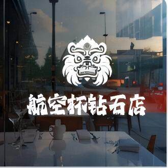 航空杯钻石店的LOGO