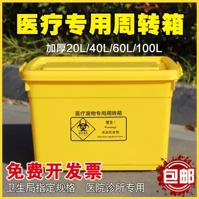 Medical waste turnover box Medical waste transfer operation box yellow temporary storage box thickening 100L60L40L20L