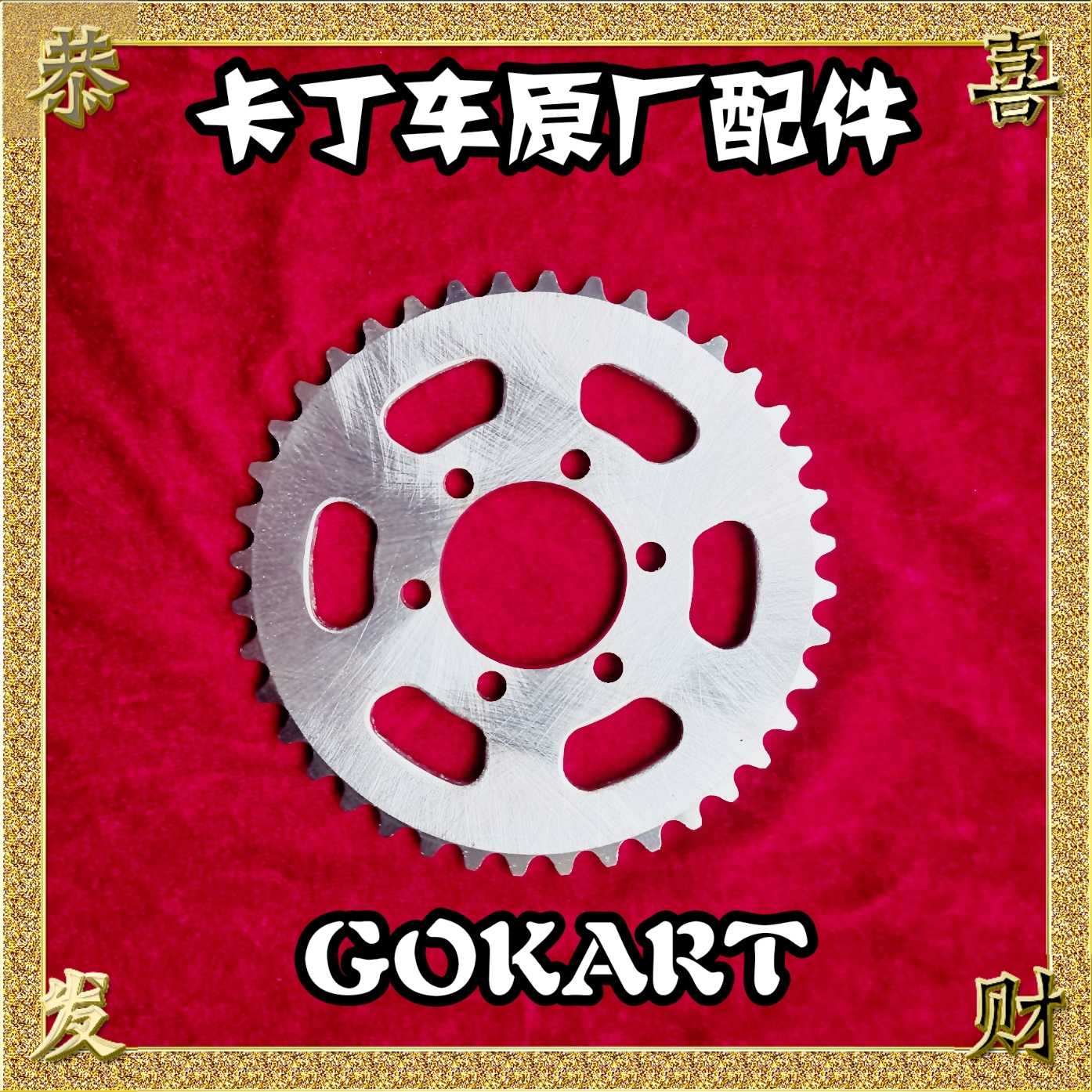 Children kart sprocket children beach car sprocket sprocket 80CC sprocket sprocket