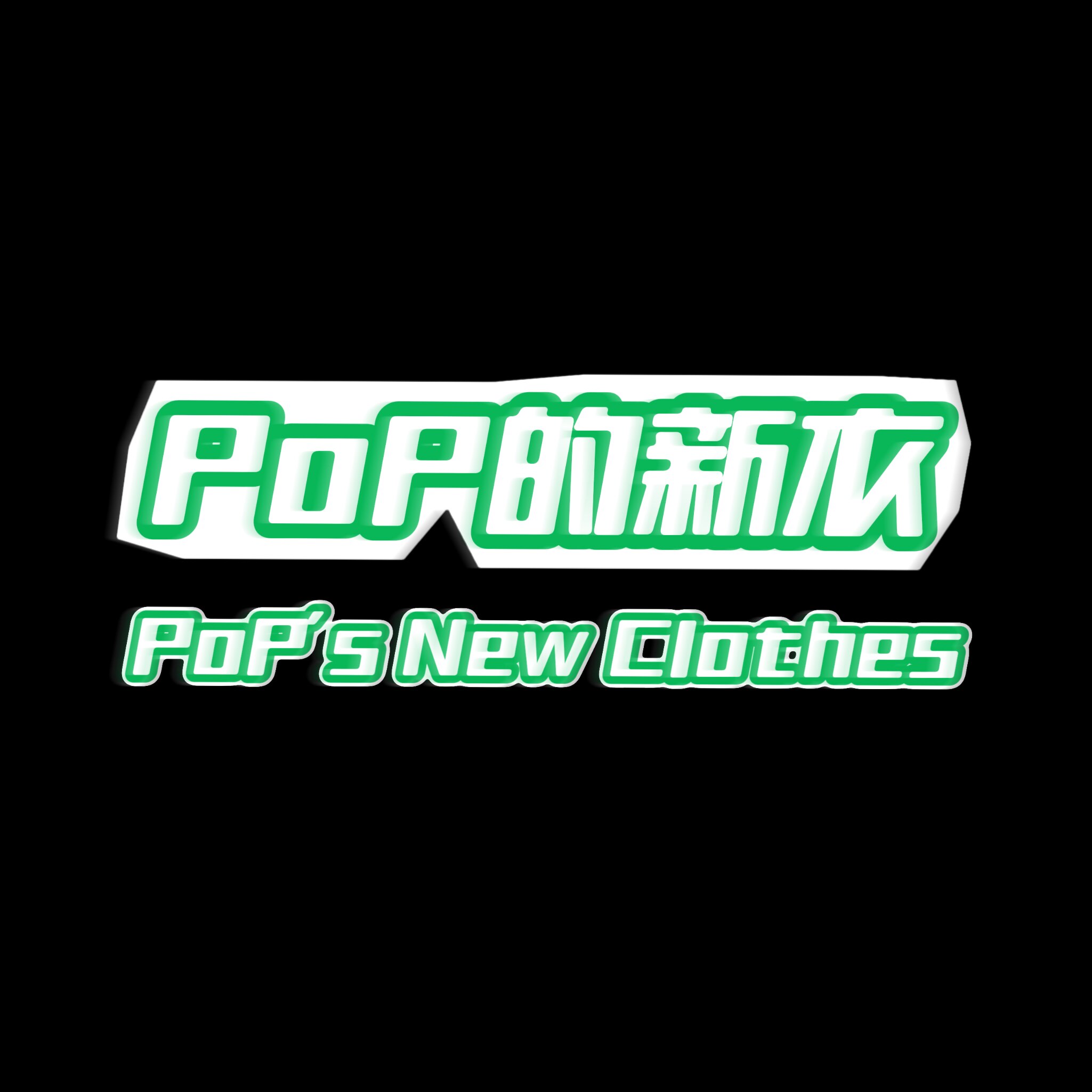 泡泡POP的新衣