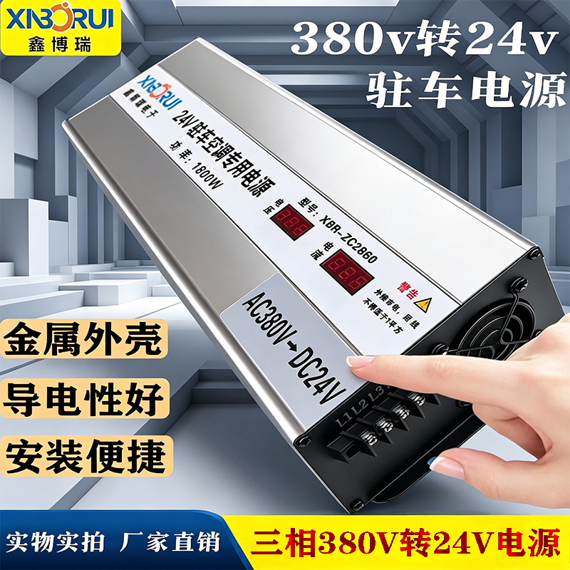 Xinborui Parking Air Conditioner Dedicated Power Supply 380V to 24V 1800W High-Power Ac to Dc Step-Down Converter Xinborui Parking Air Conditioner Dedicated Power Supply 380V to 24V 1800W High-Power Ac to Dc Step-Down Converter