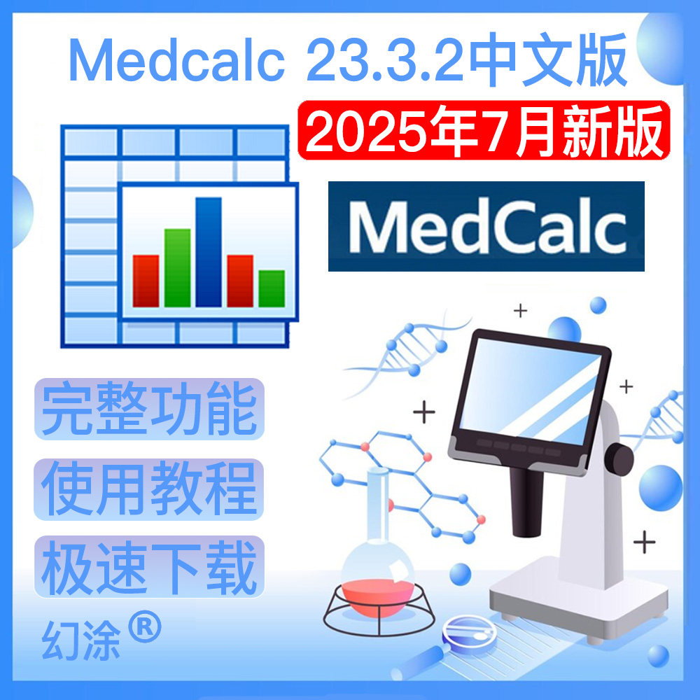 2025新版MedCalc软件23.3.2中文版ROC曲线医学统计 附送使用教程