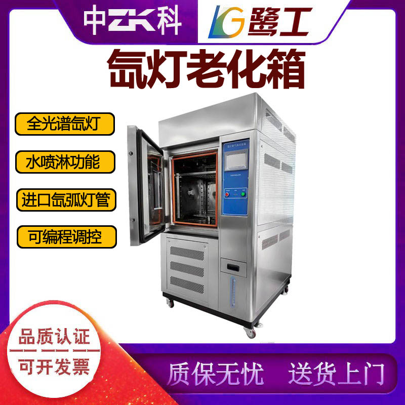 氙灯老化试验箱氙弧模拟太阳光测试耐气候实验箱风冷式老化试验机