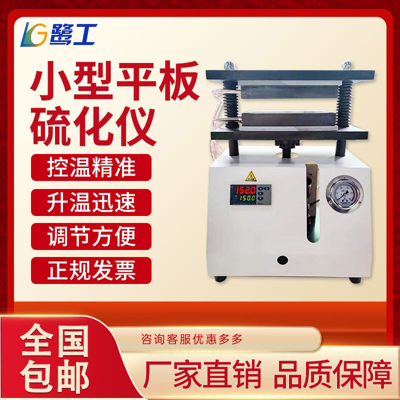 橡胶小型平板硫化仪实验室电加热压片机液压塑料颗粒硅胶模塑模机