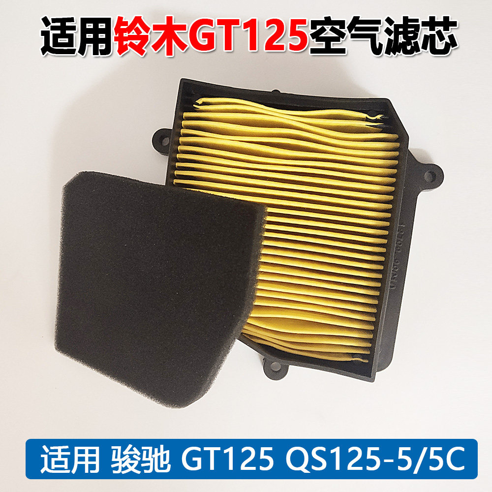 Applicable to light Suzuki locomotive accessories Junzhi GT125 QS125-5 5C air filter sponge filter