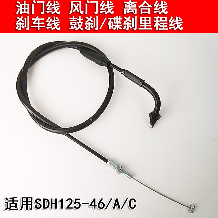 Application of new continents Honda sharp arrow gold frontal sharp SDH125-46A-46B-46C-49 clutch line throttle pull wire