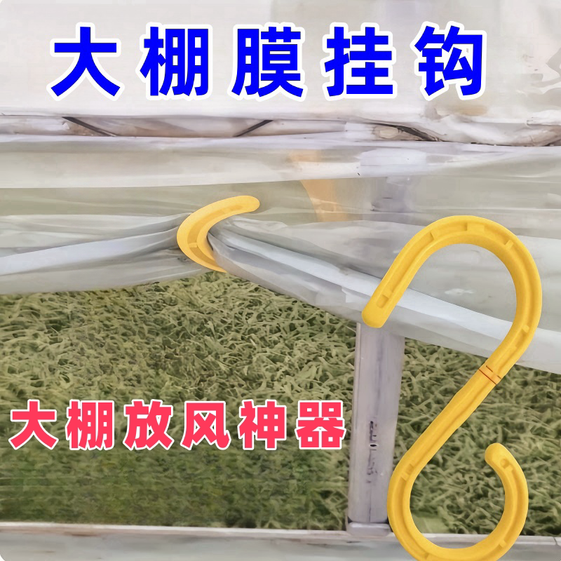S-Shaped Reinforced Greenhouse Film Hooks, Specialized for Greenhouse Air Vents, Side Film Fixing Ventilation Tool