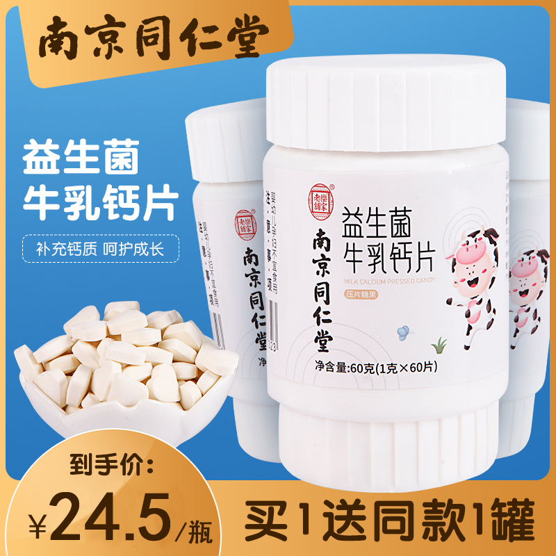 (Buy 1 hair 2) Nanjing Tongrentang probiotic cow's milk calcium tablet 60 middle aged children student calcium chewable tablets