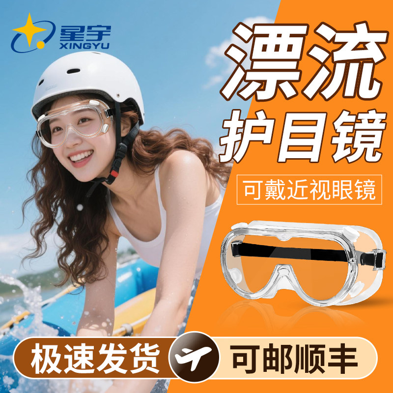 星宇漂流专用护目镜防水神器可配戴眼镜防脱不起雾防护眼罩打水仗