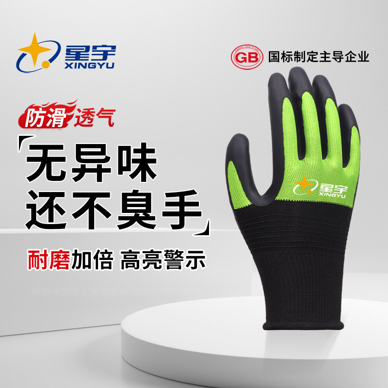 星宇高端劳保手套绿黑双拼耐磨工作薄款胶皮乳胶发泡舒适透气高亮