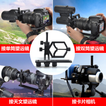 Function Telescope receiver Mobile phone DSLR camera Micro-single telephoto photography bracket Equipment Mounting interface accessories