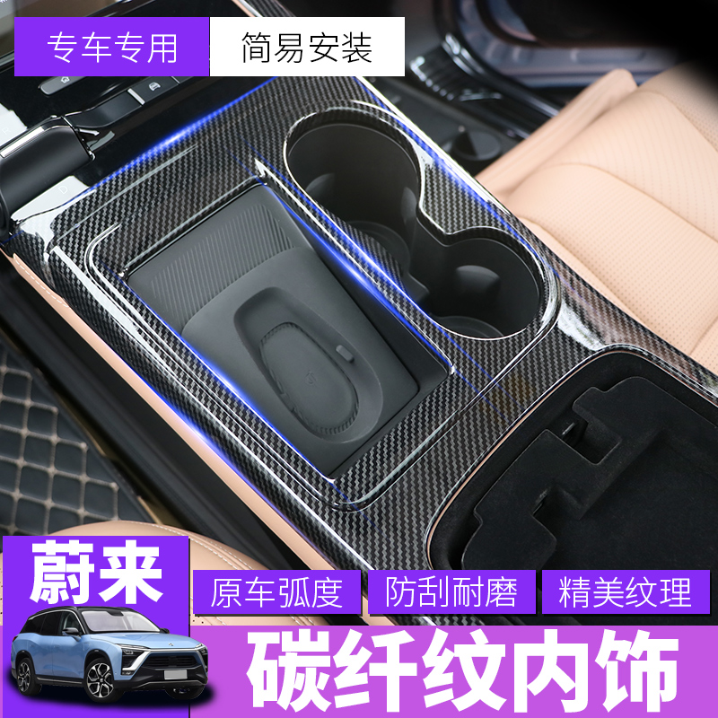 Weilai es8es6 carbon fiber striped automotive interior products modified carbon fiber protective film accessories accessories
