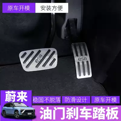 Suitable for Weilai es8es6ec6 throttle brake pedal aluminum alloy non-slip wear-resistant nio interior modification accessories