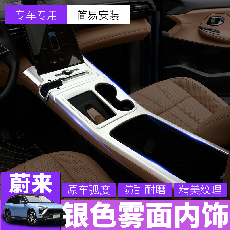 Weilai es8 electroplating silver car supplies modified carbon fiber interior protective film protective shell interior modification