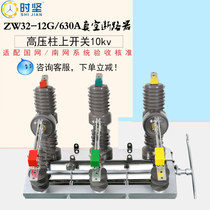 Shijian ZW32-12G 630 high voltage vacuum circuit breaker 10kv manual with isolated demarcation outdoor column switch