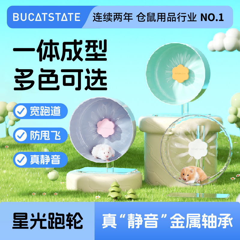 Bukaxing ハムスター用ランニングホイール 超静音ランニングボール 大型スターライトローラー 造園おもちゃ ゴールデンベアケージ用品