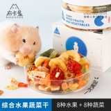 Buka Star Hamster Snack Комплексные фрукты и овощи, сушеные роскошные салат из изобилия, шелковые медведи кролика, зерна