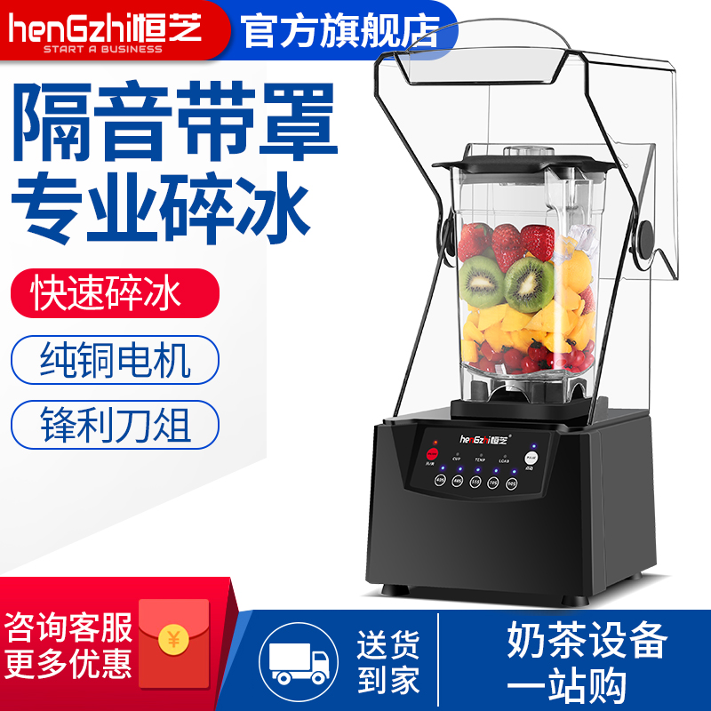 Hengzhi smoothie machine commercial soundproof multi-function cooking blender milk tea with cover smoothie crushing ice machine juicer machine - Taobao