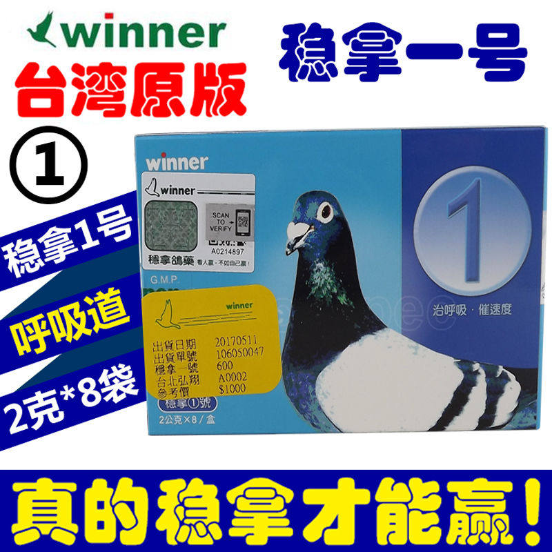 Taiwan version of Wenna No. 1 (powder 8 bags) to clear the airway to speed up Taiwan's original version of Wenna No. 1 pigeon medicine