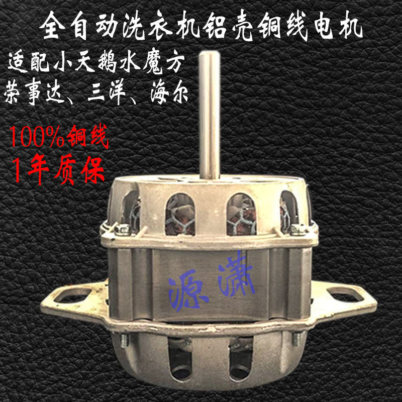 Small Swan Water Magic Square Boom Dahel Sanyang Universal Fully Automatic Washing Machine Motor Pure Copper Wire 180W Motors