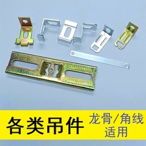 Integrated ceiling accessories honeycomb large plate aluminum beam hook main bone hanger single use aluminum quick lift dual use three-claw hook