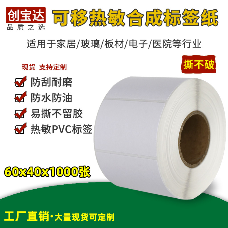 Removable label Five anti-heat sensitive synthetic label paper 60x40 Zhang Genesis Dajia furniture Tear Label Paper Glass Can Tear Label Ripping no adhesive No glue