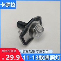 Suitable for old Corolla 07 08 09 10 11 12 13 Corolla rear license plate lights rear license plate