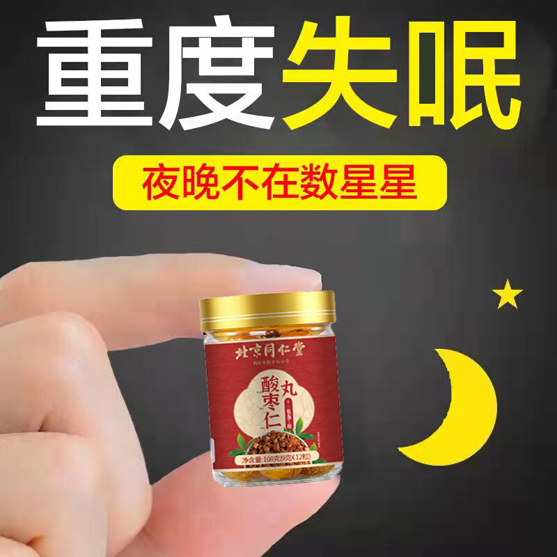 Get a good night's sleep Beijing Tongrentang Suanzaoren Pill Lily Fuling Tea Severe Sleep Cream Lost Official Flagship Store