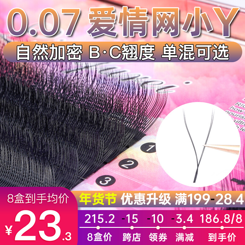 yy eyelash grafting 0 07 Love net y-type woven mixed outfit Yaya super soft hair y hair bc beauty store dedicated