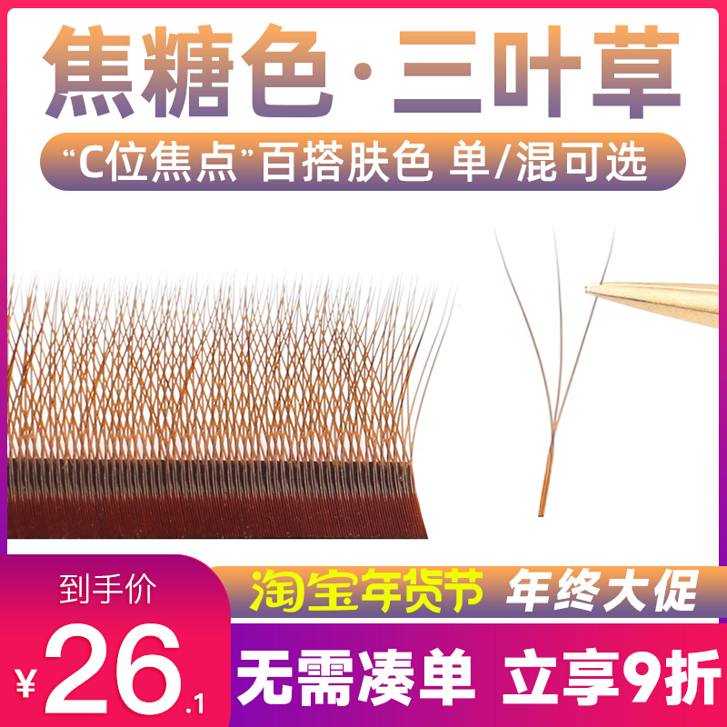 Caramel clover grafted eyelashes c 0 05 color Yaya yy brown y-shaped super soft eyelashes store special