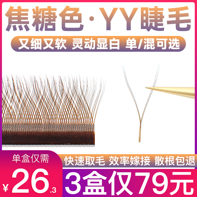 yy eyelashes grafted ultra soft yhair 0 05 caramel y type soft hair C warp brown color girl beauty eyelash dedicated
