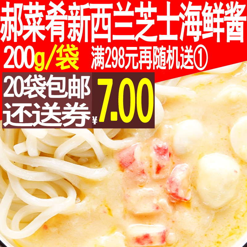 Hao cuisine New Zealand cheese seafood sauce 200g noodles conditioning package noodles toppings semi-finished vegetable food package