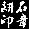 耕石定制