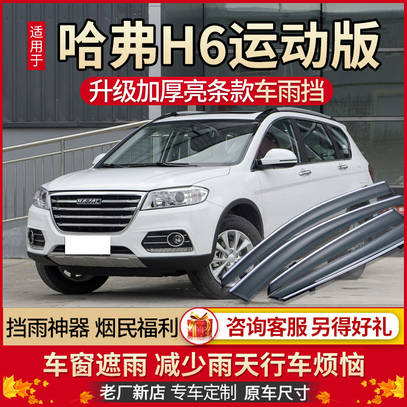 Haver h6 Sport version Rain stop Rain eyebrows Great Wall Harvard Sport version H6 car window Canopy Rain shower Canopy Rain window strips